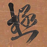王铎极书法图片