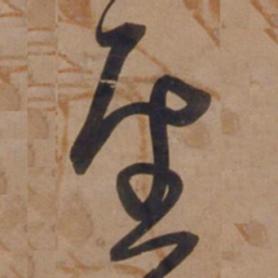 宋广圣书法图片