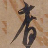 宋广裔书法图片