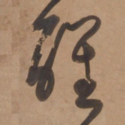 宋广醒书法图片