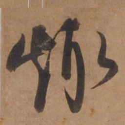 宋广趣书法图片