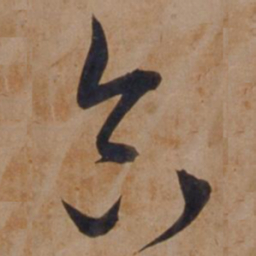 宋广合书法图片