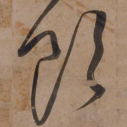 宋广饮书法图片