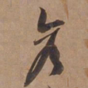 宋广彦书法图片