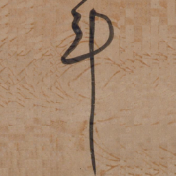 宋广斗书法图片