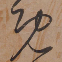 宋广既书法图片