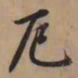 赵孟頫厄书法图片