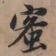赵孟頫蜜书法图片