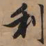 赵孟頫利书法图片