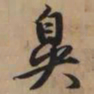 赵孟頫鼻书法图片
