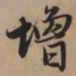 赵孟頫增书法图片