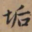 赵孟頫垢书法图片