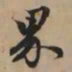 赵孟頫界书法图片