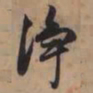 赵孟頫净书法图片
