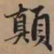 赵孟頫颠书法图片