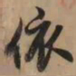 赵孟頫依书法图片