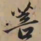 赵孟頫菩书法图片