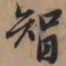 赵孟頫智书法图片