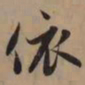 赵孟頫依书法图片