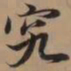 赵孟頫究书法图片