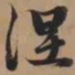 赵孟頫涅书法图片