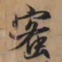 赵孟頫蜜书法图片