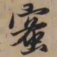 赵孟頫蜜书法图片