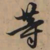 赵孟頫等书法图片