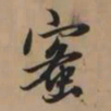 赵孟頫蜜书法图片
