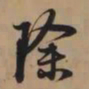 赵孟頫除书法图片