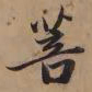 赵孟頫菩书法图片