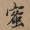 赵孟頫蜜书法图片