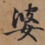 赵孟頫婆书法图片