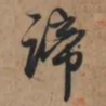 赵孟頫谛书法图片