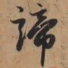 赵孟頫谛书法图片