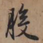 赵孟頫般书法图片