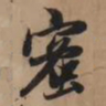 赵孟頫蜜书法图片