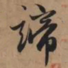 赵孟頫谛书法图片