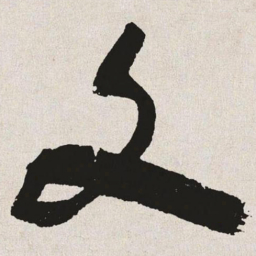 文书法图片