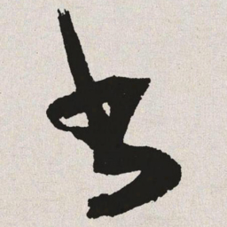 书书法图片