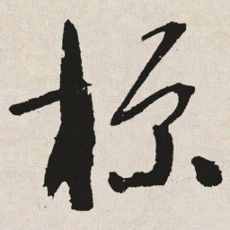 标书法图片