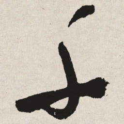 千书法图片