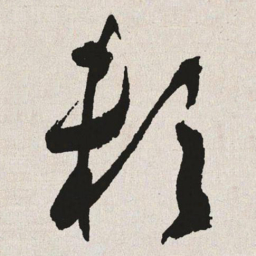 于右任赖书法图片