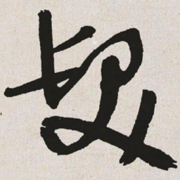 于右任发书法图片