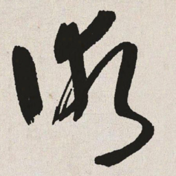 于右任术书法图片