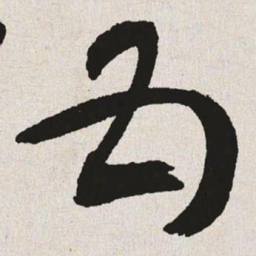 于右任五书法图片