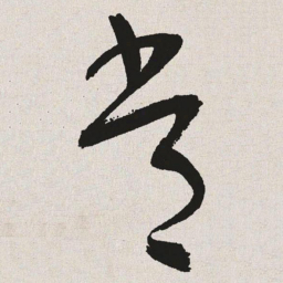 于右任常书法图片