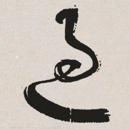 于右任过书法图片