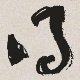 于右任得书法图片