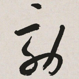 于右任效书法图片